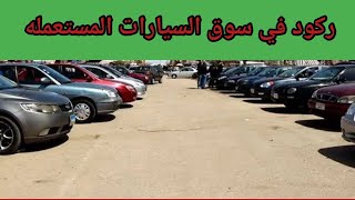 اسعار سوق السيارات الجمعه3/1وتقرير عن حاله البيع والشراء