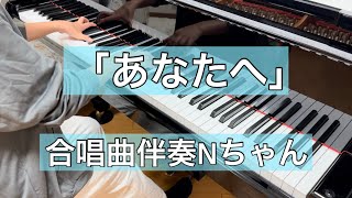 「あなたへ」合唱曲伴奏