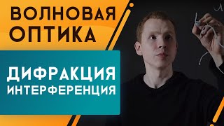 Интерференция и дифракция. Подготовка к ЕГЭ по физике | Николай Ньютон. Техноскул