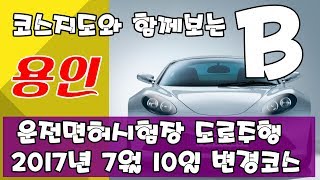 [2017년 7월 10일 최신변경된] ♥ 용인운전면허시험장 도로주행 B코스 - 수원,안산,실내운전연습장,실내운전연습실,운전면허학원,운전학원,