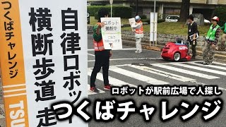 つくばチャレンジ2016【移動カメラ】ロボットが駅前広場で人探し