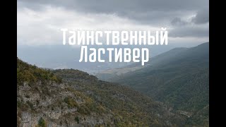 Ластивер - одно из самых красивых и таинственных мест в Армении