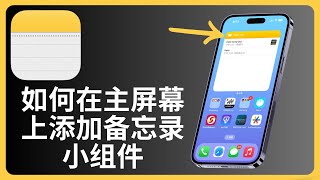 如何在iPhone主屏幕上添加备忘录小组件 | Note | allenlow