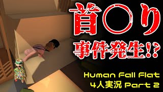 【Human Fall Flat】□と○の違いも分からない奴ら… #4人実況 #ゲーム実況