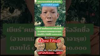 ‼️พระสันติ เดิมพัน 4คำถาม 1ล้านบาท‼️... กับ อาจารย์เบียร์ คนตื่นธรรม แนะ อย่าเล่นกับระบบนรก