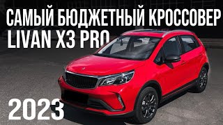 LIVAN X3 PRO БЮДЖЕТНЫЙ кроссовер на АВТОМАТЕ дешевле Changan Eado и Omoda S5.