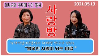 [포항CBS] 이보금의 정오에 주신 행복 *정주행 사랑방* (차혜명 박사)