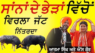 🐂💪ਸਾਂਨਾਂ ਦੇ ਭੇੜਾਂ ਵਿਚੋਂ ਵਿਰਲਾ ਜੱਟ ਨਿੱਤਰਦਾ ~ Atma Singh \u0026 S kaur | New Punjabi Song 2025 | Saan