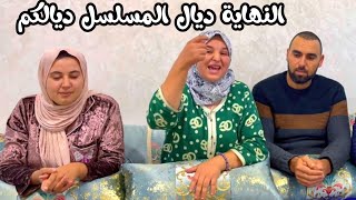 الحلقة الأخيرة ديال المسلسل ديالكم والتهم لي تهمتوني حسبي الله ونعم الوكيل فيكم