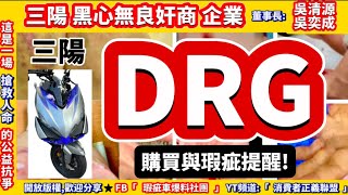 DRG 購買提醒！