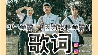 3P-'学霸'【因为我是学霸】歌词 Lyrics