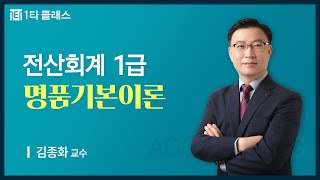 [전산회계 무료강의] 전산회계 1급 《제5강》 명품기본이론 [회계의 순한과정(2)] 김종화 교수