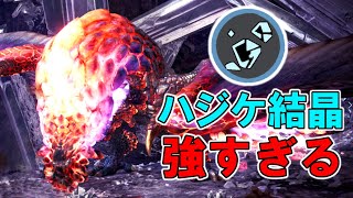 【MHWI】紅蓮滾るバゼルギウスにハジケ結晶が効くって本当！？（検証動画）