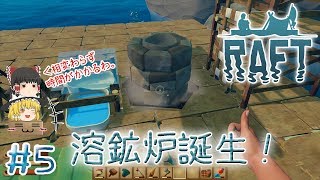 「イカダ漂流生活始まりました！」ラフト（RAFT）【ゆっくり実況】#5 － 上位アイテムの道へ、溶鉱炉誕生！