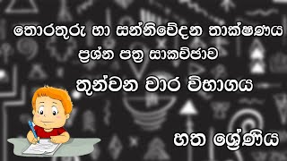 තුන්වන වාර විභාගය | හත ශ්‍රේණිය | තොරතුරු හා සන්නිවේදනය තාක්ෂණය ප්‍රශ්න පත්‍ර සාකච්ඡාව | Grade 7 ICT