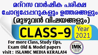 All ചോദ്യപ്പേപ്പർ ക്ലാസ് 9 (Year 2021) വാർഷിക പരീക്ഷ islamic media kerala14 samastha imk class 9