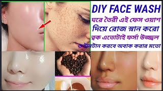 Diy face wash for all skin Type:মাত্র এক সপ্তাহেই ত্বক ফর্সা উজ্জ্বল হবে।মেচেতা থেকে মুক্তি চিরতরে