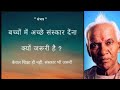 बच्चों में अच्छे संस्कार देना क्यों जरूरी है?# shantikunj video #gayatripariwar#awgp #motivational