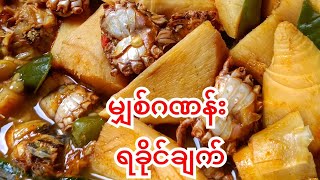 ရခိုင် မျှစ် ဂဏန်းချက် 🧑‍🍳🌶️🌶️ #cooking #rakhinefood #မျှစ် #ဂဏန်းချက် @bonappetitbymgs