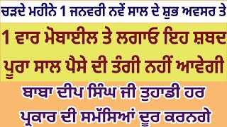 ਕਾਰੋਬਾਰ ਵਿਚ ਬਰਕਤਾਂ ਤੇ ਘਰ ਸੁਖ ਆਵਣਗੇ | ਇਹ ਸ਼ਬਦ ਦਾ ਚੌਪਹਿਰਾ ਘਰ ਵਿਚ ਲਗਾਓ #gurbanishabad #shabad