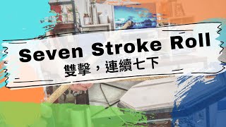 No.9  Seven Stroke Roll | 基礎打點練習 | 爵士鼓教學 | 40 Rudiment