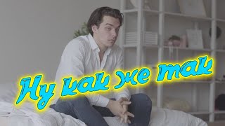 Многие ищут эту песню Сергей Одинцов - Ну как же так