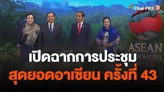 เปิดฉากการประชุมสุดยอดอาเซียน ครั้งที่ 43 | จับตาสถานการณ์ | 5 ก.ย. 66