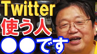 【岡田斗司夫】ツイッター使ってる人●●です。なんで多くの人がこんな使い方をするんだろう？【切り抜き】