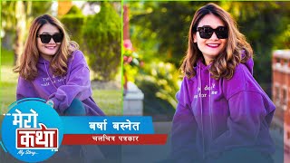 जिवनमा यती धेरै खुशी बर्षा यस्तो छ,उनको वास्तबिक जिवनको कथा-MY STORY|| Barsha Basnet|| K6 Nepal ||