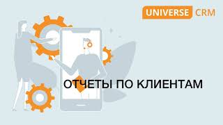 #35 Отчеты по клиентам в UNIVERSE-CRM/ Руководство UNIVERSE-CRM