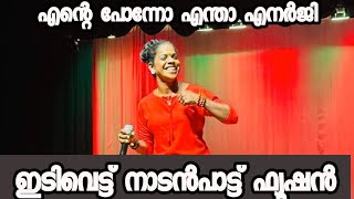 ഇ Energy അതാണ് ഇവരുടെ വിജയം |ഇടിവെട്ട് നാടൻപാട്ട് ഫ്യൂഷൻ |Nadanpattu fusion |Praseetha chalakkudi