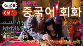 중국어 [Section 4] Type M-MMM / 비즈니스  회화 / 원어민 남, 여 음성 듣기 / 짧고 쉬운 300문장 연속듣기