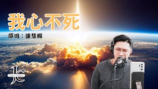 [ #我心不死 ] #陳慧嫻 - 80後的回憶 [JC Music Channel自娛翻唱]