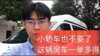 小轿车也不香了，有这辆房车，通勤代步，户外旅行和商务接待都成