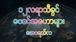 ေဗဒင္ - လစဥ္ေဗဒင္ Monthly Bay Din April 2017 Part 6