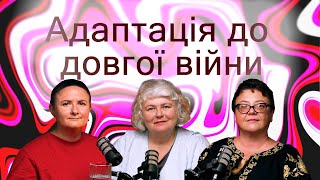 Адаптація до довгої війни | Олена Ступак