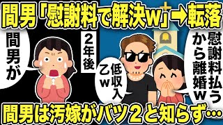 【2ch修羅場スレ】金持ち間男「慰謝料払うから離婚してw低収入乙w」最後に汚嫁がバツ２とバラしたったww→しかし2年後汚嫁と再会すると「間男はリストラされ…」