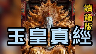 Reading and chanting version of the Jade Emperor's Sutra