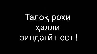 Талоқ роҳи ҳалли зиндаги нест | Салоҳиддин Ҷавҳари