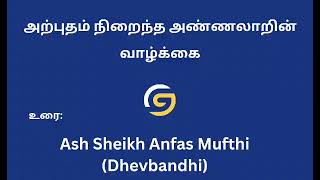 அற்புதம் அண்ணலாறின் வாழ்க்கை முன்மாதிரியை இழந்த நமது சமுதாயம்Ash Sheikh Anfas Mufthi (Dhevbandhi)*