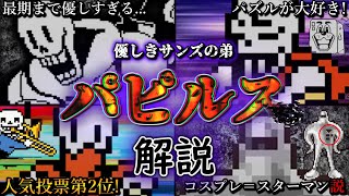 パピルスとは何者なのかについて詳しく解説!!【Undertale】【アンダーテール】【ゆっくり解説】