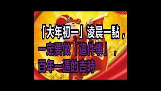 「大年初一」淩晨一點，一定要做「這件事」，百年一遇的吉時！千萬別錯過！！