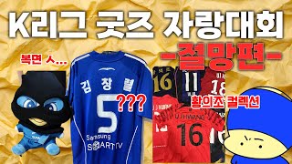 이게... 뭐예요? | K리그 굿즈 자랑대회 절망편!