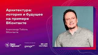 Архитектура: история и будущее на примере ВКонтакте / Александр Тоболь (ВКонтакте)