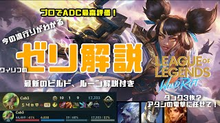 Best Zeri's build in Asia! OP champion Zeri game play in wildrift jp rank