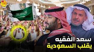 سعد الفقيه يفجّر مفاجأة: اغتيال أمير سعودي كبير وانقلاب خطير ضد ابن سلمان يحاك بالخفاء