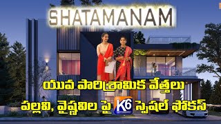 K6 NEWSII యువ మహిళ పారిశ్రామిక వేత్తలు పల్లవి, వైష్ణవి ల సక్సెస్ పై కే6 స్పెషల్ ఫోకస్II 08-01-2024