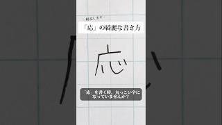 「応」の書き方を解説しました。リクエストの文字はコメント欄で。オンラインペン字講座やってます。入会希望者はインスタ（@syousenbimoji）まで。#ペン字 #ボールペン時 #shorts