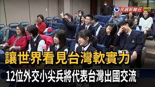 12位外交小尖兵出訪授旗！ 1／28將訪問澳洲、紐西蘭－民視新聞