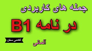 جملات مهم و نکات کاربردی ضروری برای نوشتن نامه B1 !!